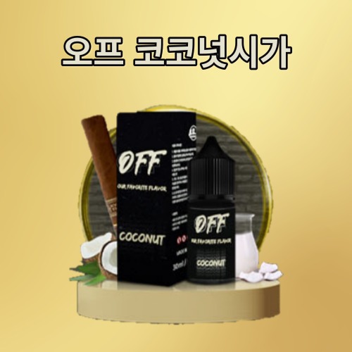 [오프] 코코넛시가 액상 0.98% 30ml