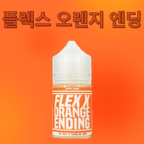 [플렉스] 오렌지엔딩 액상 0.98% 30ml